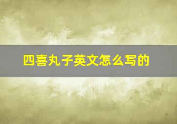 四喜丸子英文怎么写的