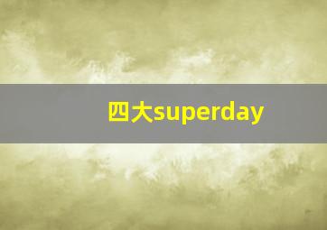 四大superday