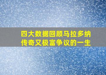 四大数据回顾马拉多纳传奇又极富争议的一生