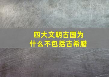 四大文明古国为什么不包括古希腊