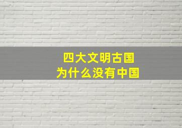 四大文明古国为什么没有中国