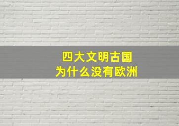 四大文明古国为什么没有欧洲