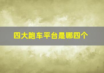 四大跑车平台是哪四个