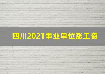 四川2021事业单位涨工资