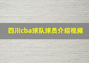 四川cba球队球员介绍视频