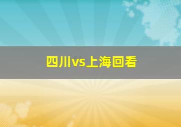 四川vs上海回看