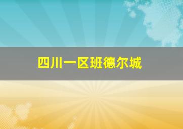 四川一区班德尔城