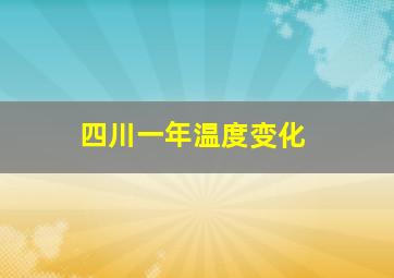 四川一年温度变化