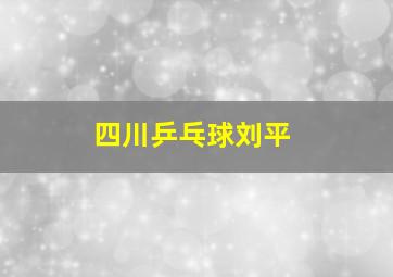 四川乒乓球刘平