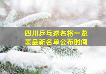 四川乒乓球名将一览表最新名单公布时间