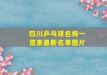 四川乒乓球名将一览表最新名单图片