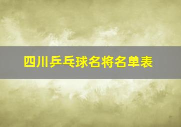 四川乒乓球名将名单表