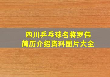 四川乒乓球名将罗伟简历介绍资料图片大全