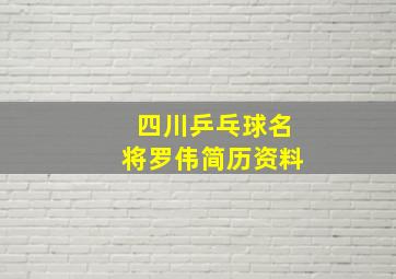 四川乒乓球名将罗伟简历资料