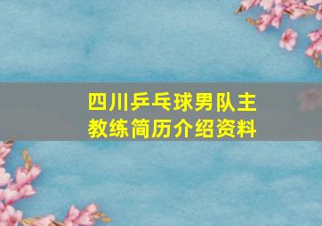 四川乒乓球男队主教练简历介绍资料