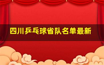 四川乒乓球省队名单最新