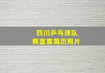 四川乒乓球队韩宜宸简历照片