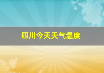 四川今天天气温度