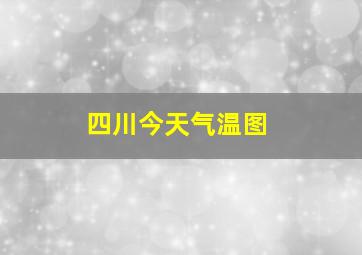 四川今天气温图