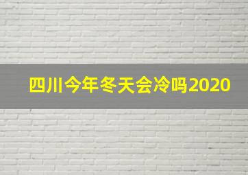 四川今年冬天会冷吗2020