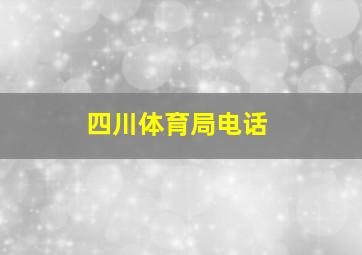 四川体育局电话