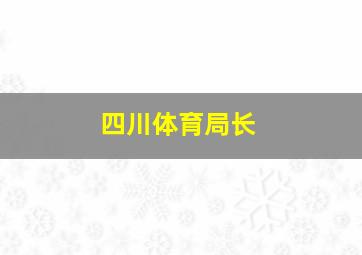 四川体育局长