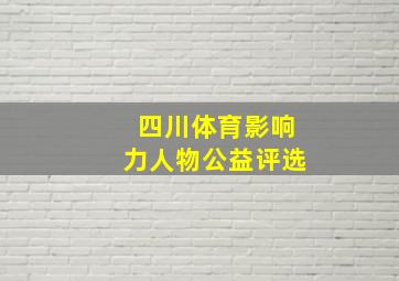 四川体育影响力人物公益评选