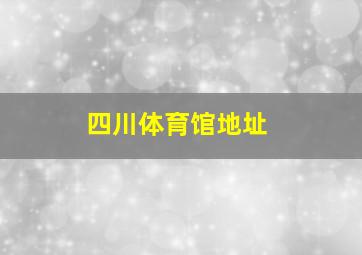 四川体育馆地址