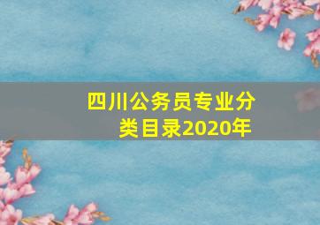 四川公务员专业分类目录2020年