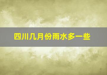 四川几月份雨水多一些