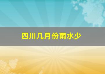 四川几月份雨水少