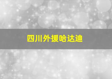 四川外援哈达迪