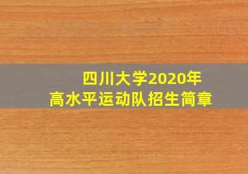 四川大学2020年高水平运动队招生简章