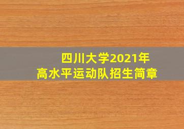 四川大学2021年高水平运动队招生简章