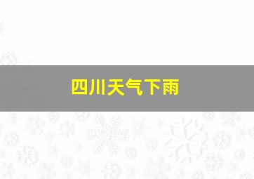 四川天气下雨