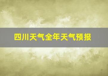 四川天气全年天气预报