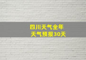 四川天气全年天气预报30天