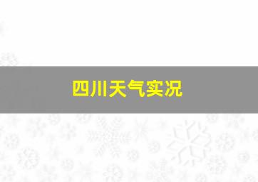 四川天气实况