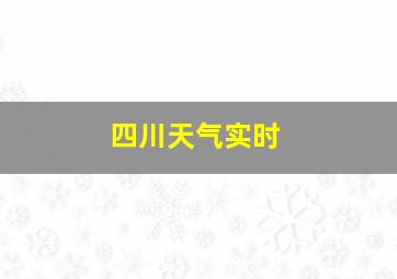 四川天气实时