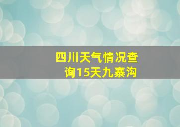 四川天气情况查询15天九寨沟