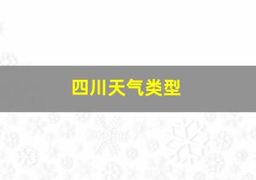 四川天气类型