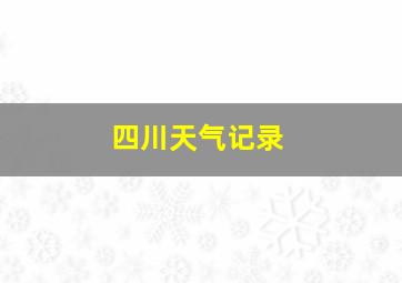 四川天气记录