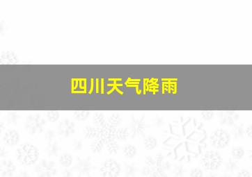 四川天气降雨