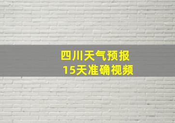 四川天气预报15天准确视频