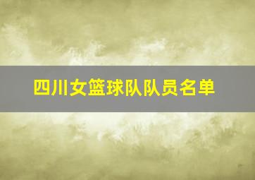 四川女篮球队队员名单