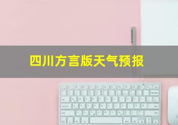 四川方言版天气预报