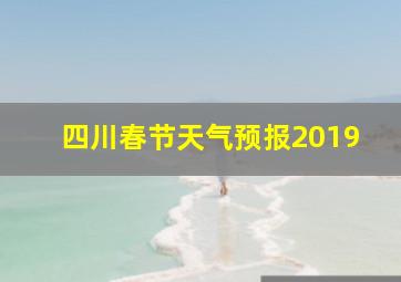 四川春节天气预报2019