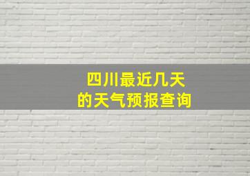 四川最近几天的天气预报查询