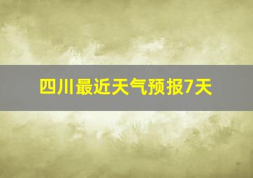 四川最近天气预报7天