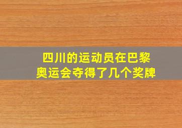 四川的运动员在巴黎奥运会夺得了几个奖牌